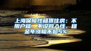 上海保障性租賃住房：不限戶(hù)籍、不設(shè)收入線(xiàn)、租金年漲幅不超5%