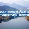 2021年你是那個(gè)適合入戶深圳的人嗎？如何辦理？