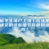 留學(xué)生落戶上海丨成績(jī)單遞交的這些細(xì)節(jié)你都知道嗎？