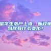 留學(xué)生落戶上海，新政策到底有什么變化？