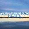 在上海，買(mǎi)房和戶口到底誰(shuí)更重要？