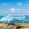 上海落戶：上海落戶政策2022最新避坑指南，落戶上海的關鍵問題