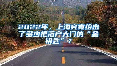 2022年，上海究竟給出了多少把落戶大門的“金鑰匙”？