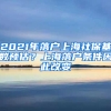 2021年落戶上海社?；鶖?shù)預(yù)估？上海落戶條件因此改變