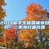 2019留學(xué)生回國就業(yè)趨勢，三類海歸最吃香