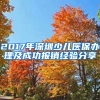 2017年深圳少兒醫(yī)保辦理及成功報銷經(jīng)驗(yàn)分享