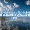 落戶標(biāo)準(zhǔn)分72分 非上海生源應(yīng)屆生進(jìn)滬就業(yè)通知發(fā)布