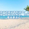 落戶政策又有好消息！上海戶口有什么好處，到底要不要落戶？