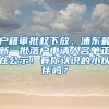 戶籍審批權(quán)下放，浦東最新一批落戶申請人名單正在公示！有你認識的小伙伴嗎？