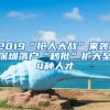 2019“搶人大戰(zhàn)”來襲！深圳落戶“秒批”擴大至4種人才