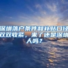 深圳落戶條件和補(bǔ)貼口徑雙雙收緊，來了還是深圳人嗎？