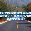 2019年深圳幼兒園報(bào)名指南來(lái)了！鼓勵(lì)積分入園，確定要居住證！