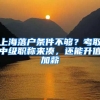 上海落戶條件不夠？考取中級(jí)職稱(chēng)來(lái)湊，還能升值加薪