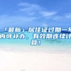 「最新」居住證過(guò)期一年內(nèi)可補(bǔ)辦，有效期連續(xù)計(jì)算！