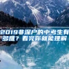 2019非深戶(hù)的中考生有多難？看完你就能理解