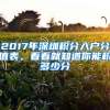 2017年深圳積分入戶分值表，看看就知道你能積多少分