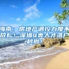 海南：房地產(chǎn)調(diào)控力度不放松！深圳4類人才落戶秒批！