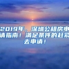 2019年，深圳公租房申請指南！滿足條件的趕緊去申請！