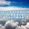 985畢業(yè)生6年攢了200萬，卻要疫情后離開上海，評(píng)論區(qū)看法不一