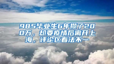 985畢業(yè)生6年攢了200萬，卻要疫情后離開上海，評論區(qū)看法不一