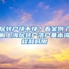 居轉(zhuǎn)戶快不快？看案例了解上海居轉(zhuǎn)戶落戶基本流程和時(shí)限