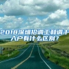 2018深圳招調工和調干入戶有什么區(qū)別？