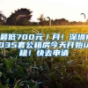 最低700元／月！深圳1035套公租房今天開始認租！快去申請