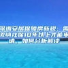 深圳安居保障房新規(guī)：需繳納社保10年以上才能申請，如何分析解讀