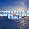 2022年留學(xué)生落戶北京新政策解析，中介多年實(shí)操經(jīng)驗(yàn)分享