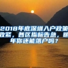 2018年底深圳入戶政策收緊，各區(qū)指標(biāo)告急，明年你還能落戶嗎？