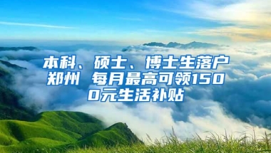 本科、碩士、博士生落戶鄭州 每月最高可領(lǐng)1500元生活補貼