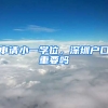 申請(qǐng)小一學(xué)位，深圳戶(hù)口重要嗎