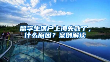 留學(xué)生落戶上海失敗了，什么原因？案例解讀