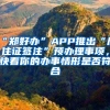 “鄭好辦”APP推出“居住證簽注”預(yù)辦理事項(xiàng)，快看你的辦事情形是否符合