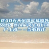 花40萬不出國可獲海外文憑？還以留學生身份落戶上?！斝挠性p→