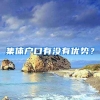 集體戶口有沒有優(yōu)勢(shì)？