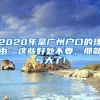 2020年拿廣州戶口的理由，這些好處不要，那就虧大了!