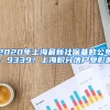 2020年上海最新社?；鶖?shù)公布：9339！上海積分落戶受影響