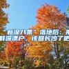 “新深八條”落地后：那群深漂戶，該回長(zhǎng)沙了吧