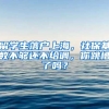 留學(xué)生落戶(hù)上海，社?；鶖?shù)不夠還不給調(diào)，你跳槽了嗎？