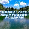 5月就要驗(yàn)證！2020上海公辦小學(xué)驗(yàn)證全攻略！戶口信息很關(guān)鍵