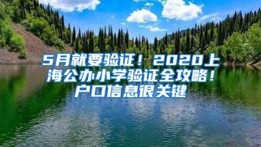 5月就要驗(yàn)證！2020上海公辦小學(xué)驗(yàn)證全攻略！戶口信息很關(guān)鍵