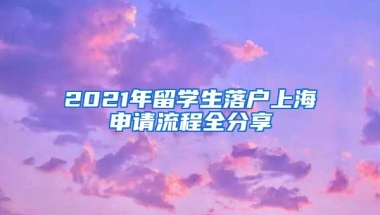 2021年留學生落戶上海申請流程全分享