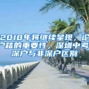 2018年將繼續(xù)呈現(xiàn)，論戶籍的重要性，深圳中考，深戶與非深戶區(qū)別