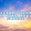 上大學(xué)就把戶口轉(zhuǎn)移到學(xué)校，有利有弊，應(yīng)衡量之后再做出決定