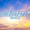 2021年3月第二批上海人才引進(jìn)落戶名單公示，共1447人