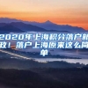 2020年上海積分落戶新政！落戶上海原來這么簡單