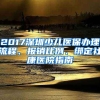 2017深圳少兒醫(yī)保辦理流程、報銷比例、綁定社康醫(yī)院指南