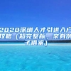 2020深圳人才引進入戶攻略（超完整版，親身例子借鑒）