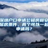 深圳戶口申請公租房和安居房條件，兩個可以一起申請嗎？